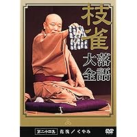 Amazon.co.jp: 桂 枝雀 落語大全 第二十六集 [DVD] : 桂枝雀: DVD